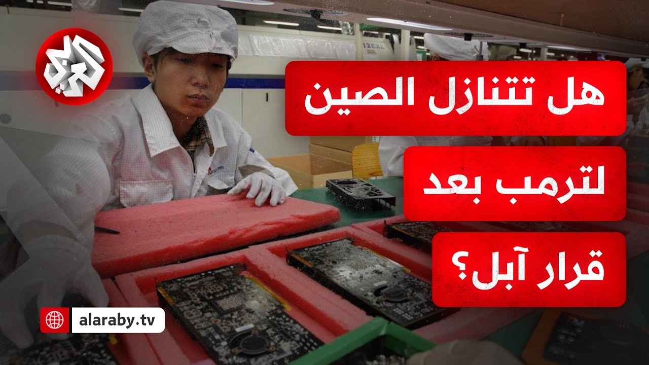 الحرب التجارية مستمرة .. رسوم ترمب الجمركية تدفع شركة آبل إلى نقل مصانعها من الصين إلى الهند