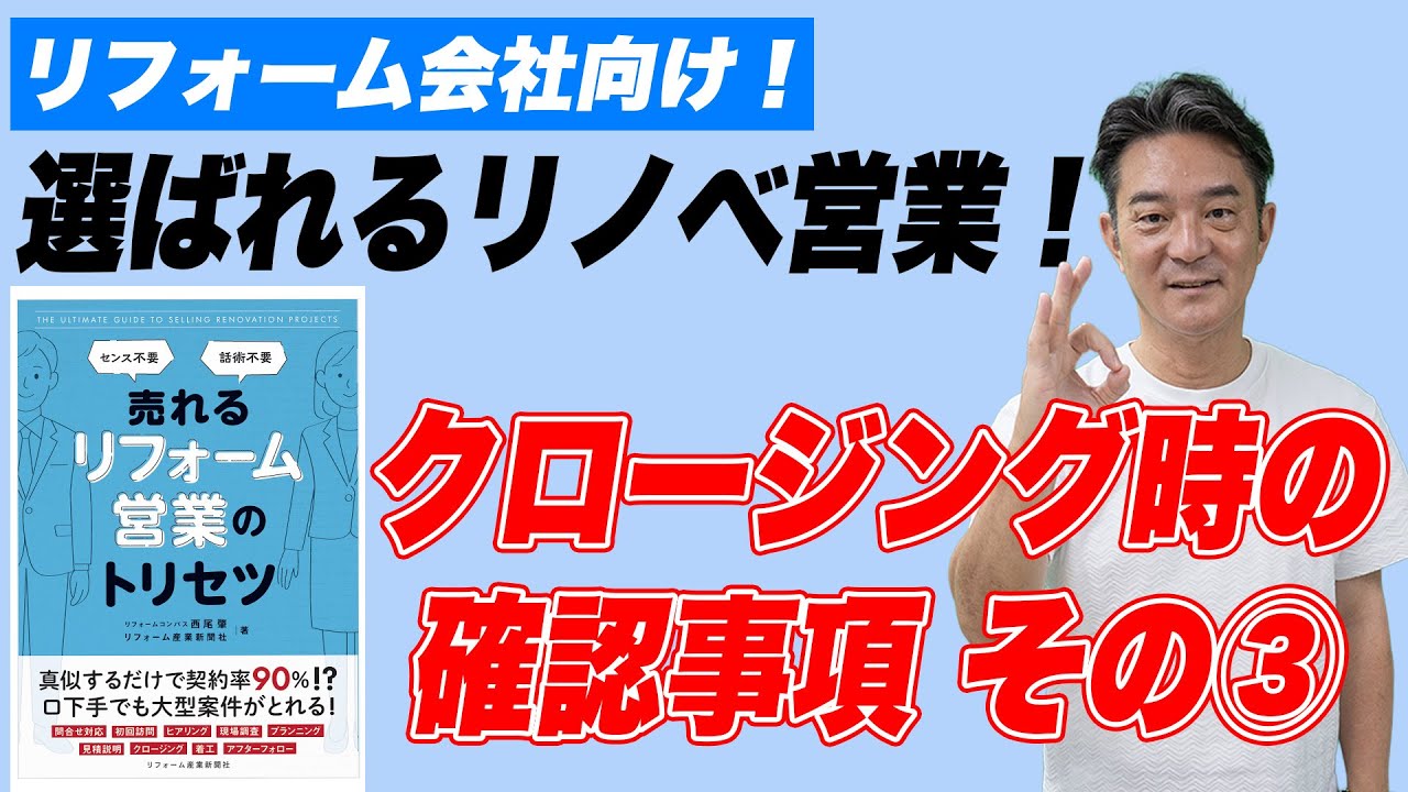 【選ばれるリノベ営業】クロージングの時に確認しておくべきポイント③