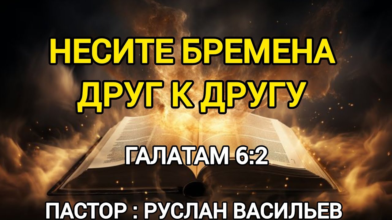 Несите бремена  друг к другу. Галатам 6:2, РЖЯ 