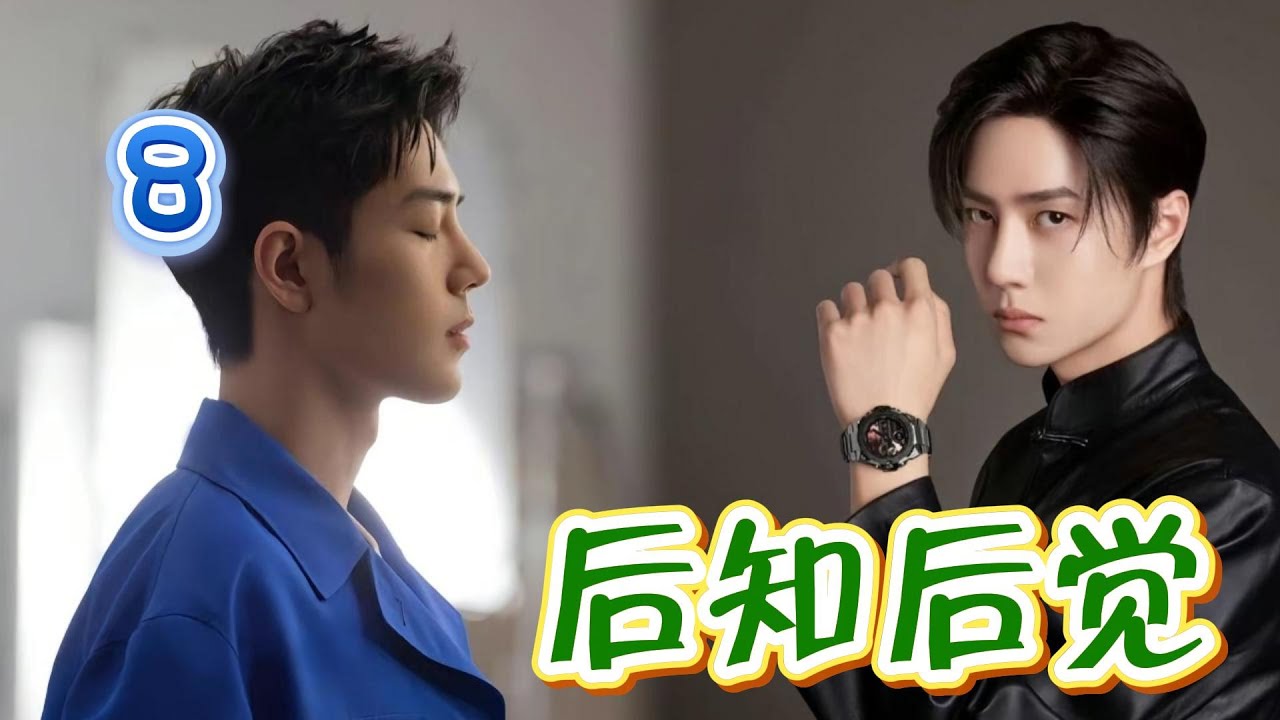 后知后觉8