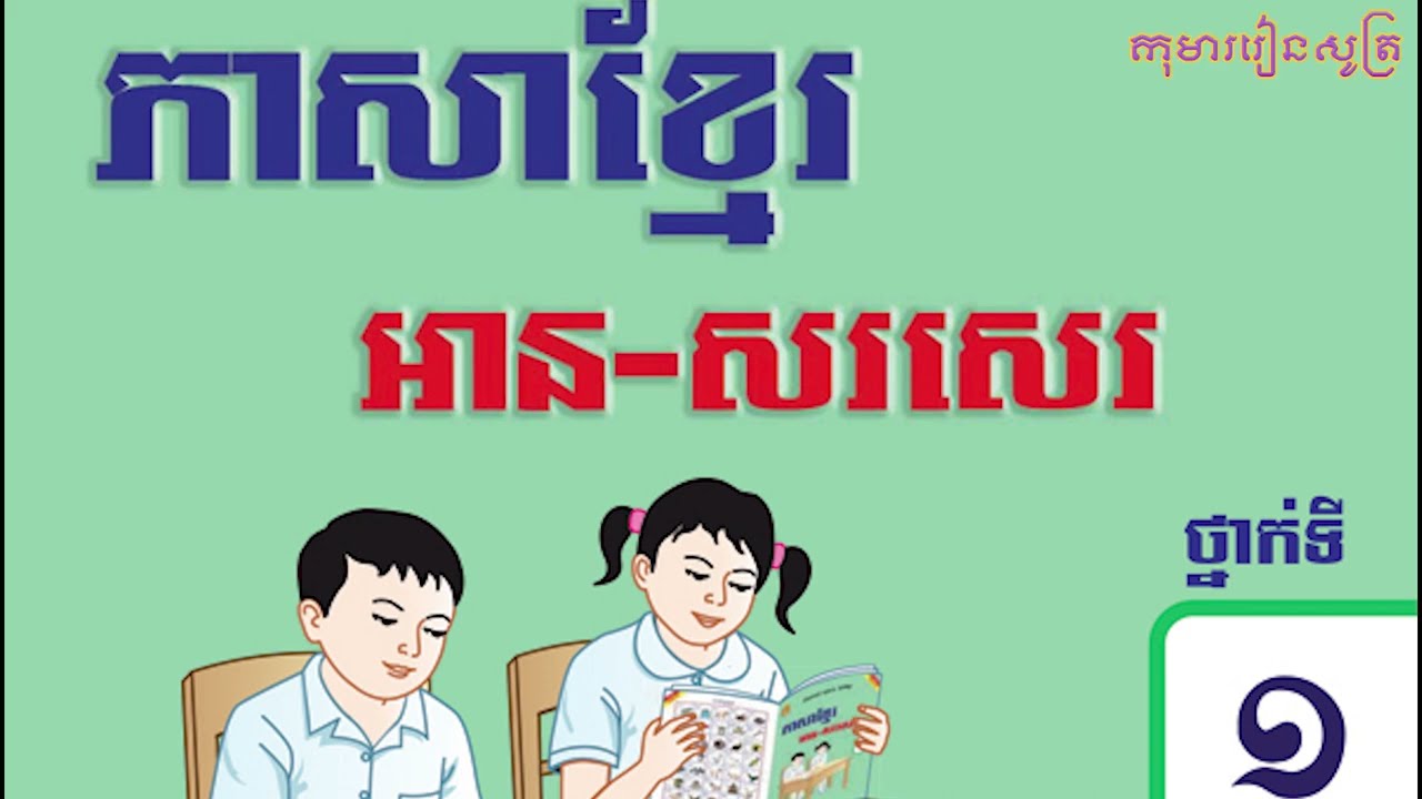 មេរៀនទី១ រៀនគូសបន្ទាត់ និងខ្សែកោង  - ភាសាខ្មែរ ថ្នាក់ទី ១