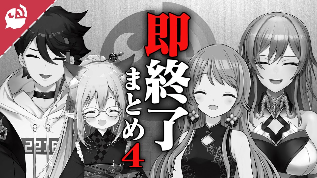 【第4弾】にじさんじ即終了シーン4選【まとめ動画 vol.4】【にじさんじ / 公式切り抜き / VTuber 】