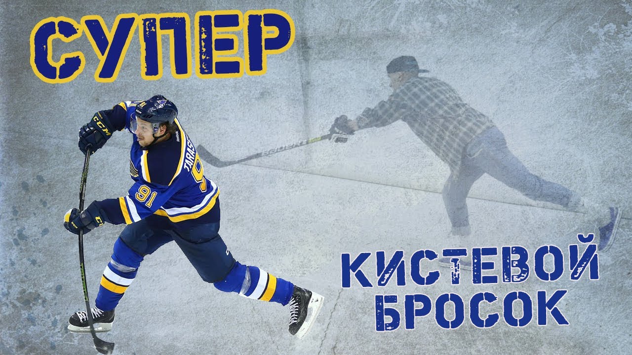Супер кистевой бросок