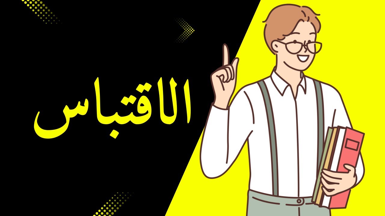الاقتباس من القرآن أو الحديث