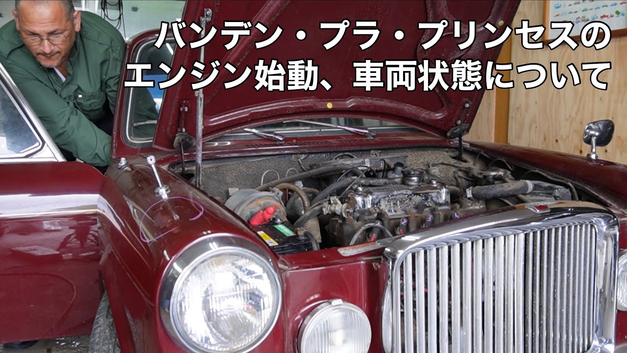 バンデン・プラ・プリンセスのエンジン掛かるところを見せる動画