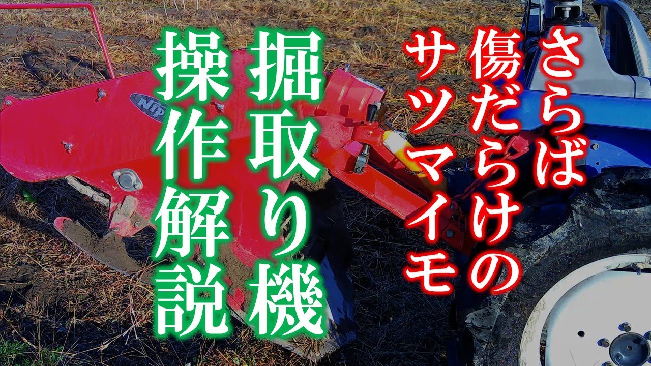 サツマイモを機械で掘るためのテクニック　物理的に考えよう！！