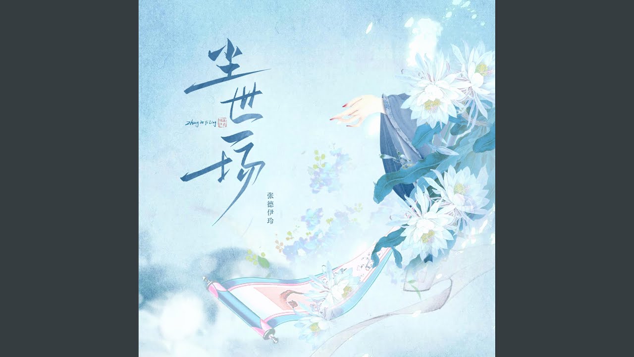 尘世一场