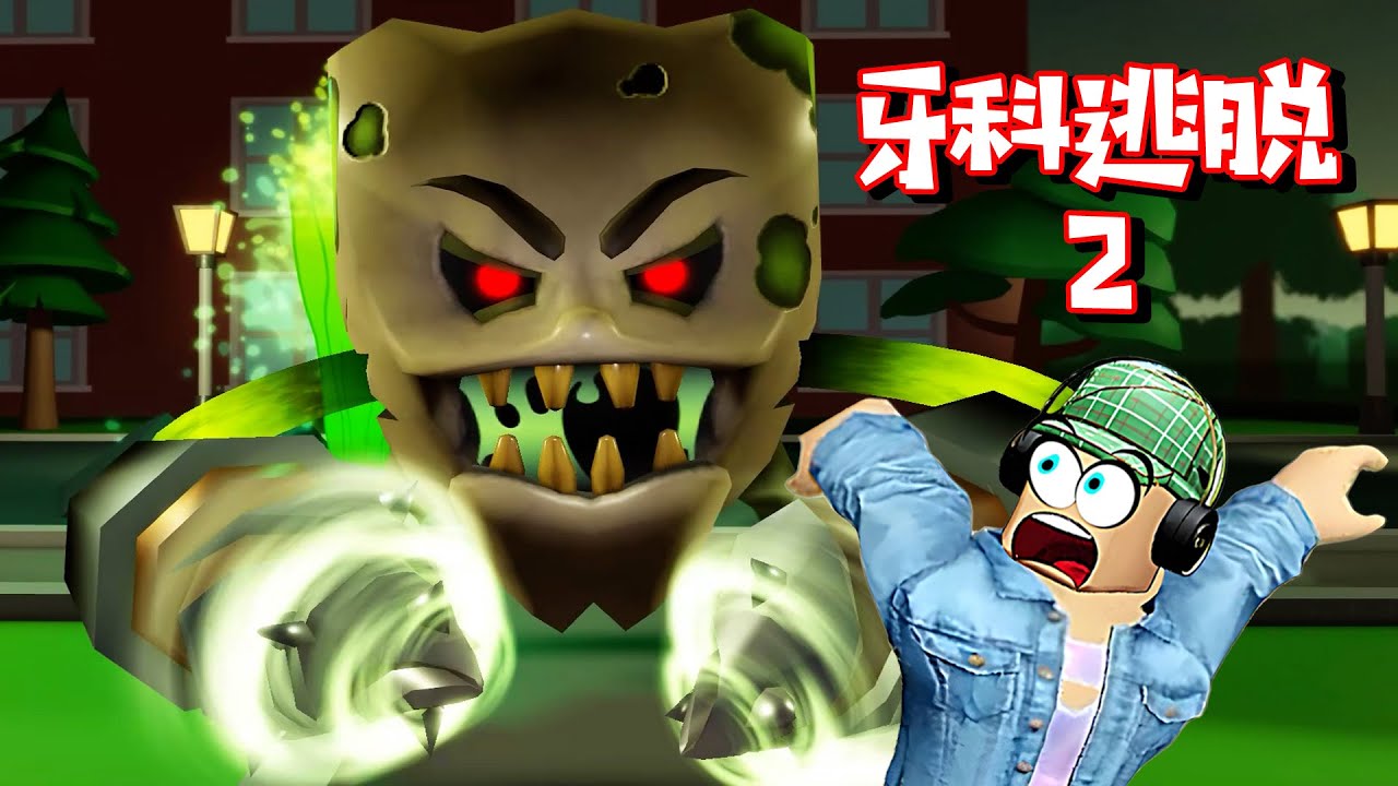 牙科逃脫2：拔牙變噩夢！被變異蛀牙追殺 | Mega Escape Dental Clinic 2 ROBLOX