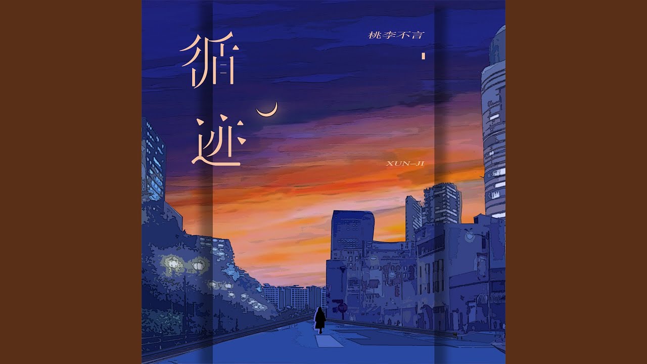 循迹