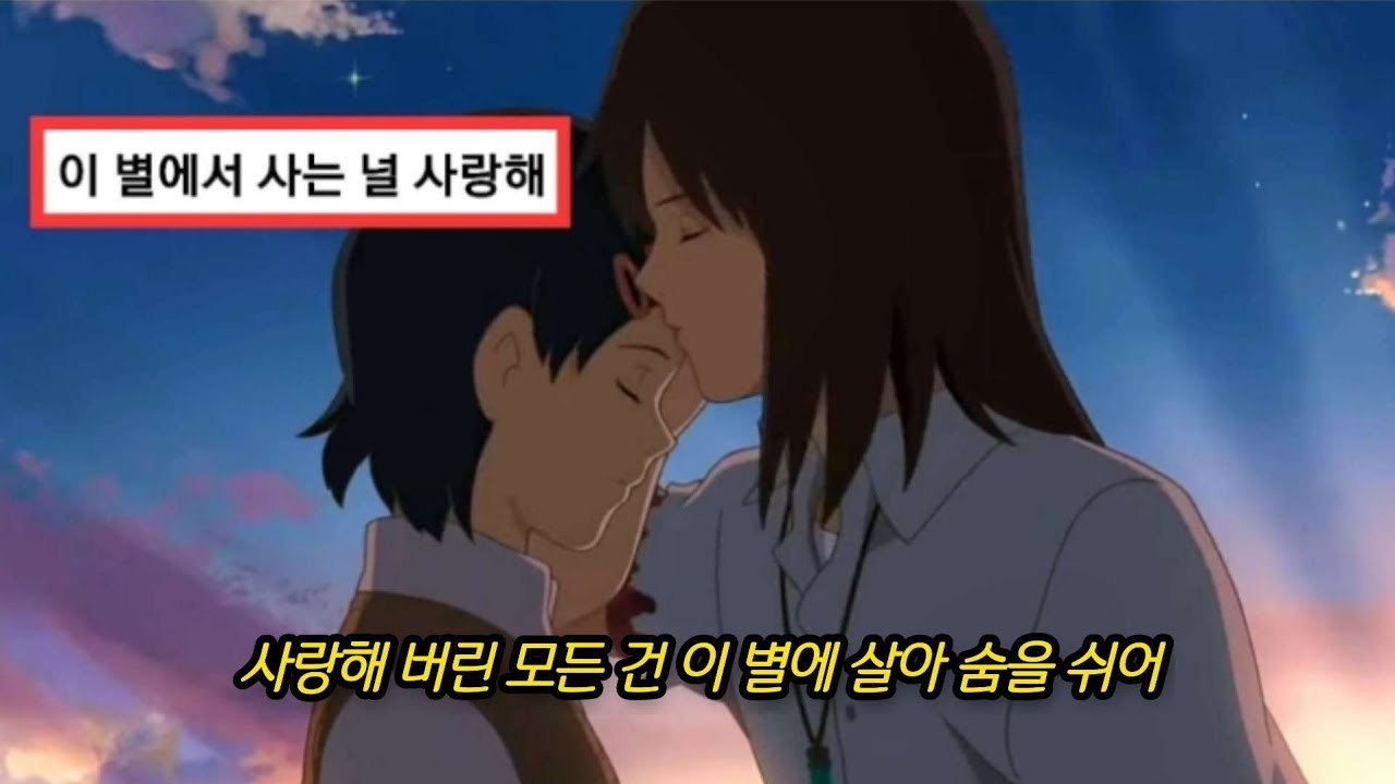[AMV] 언젠가 만날 그날을 조금만 기다려줄래? 윤하 - 별의 조각 📽: 별을 쫓는 아이