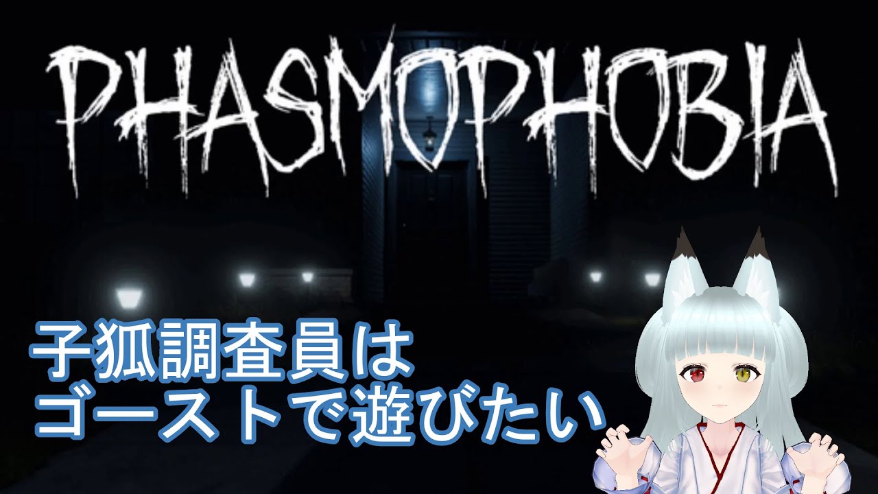 【Phasmophobia】子狐調査員のゴースト調査 part246
