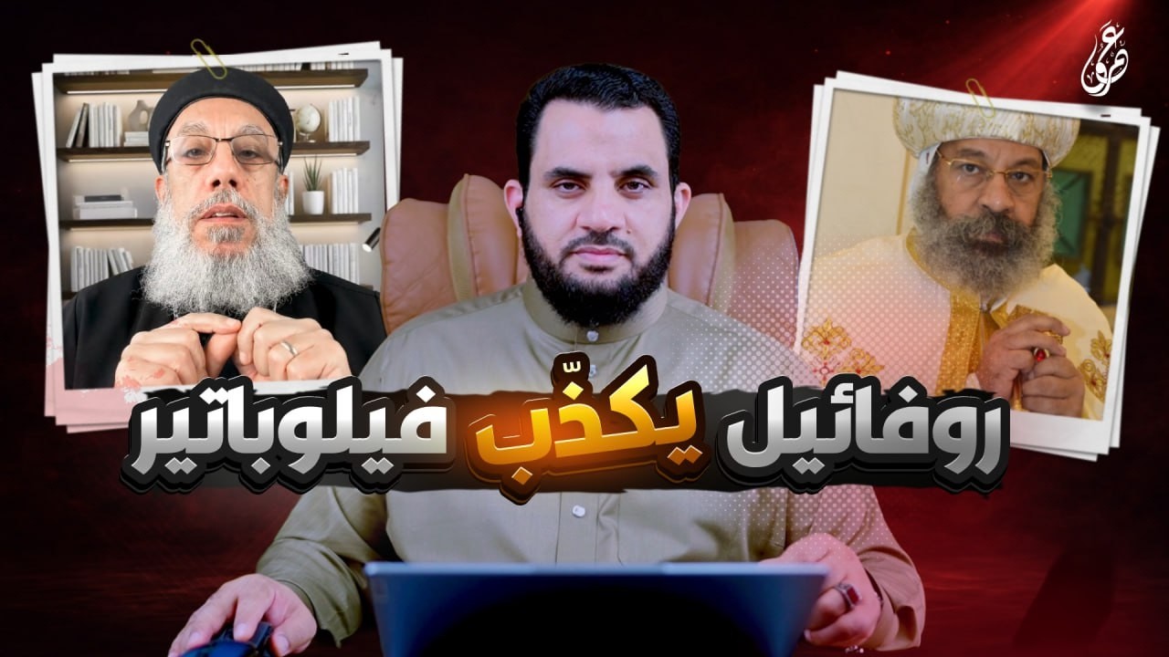 أبوهم روفائيل يرد على كذب أبوهم فيلوباتير عزيز | رد شبهات النصارى | عمرو نور الدين