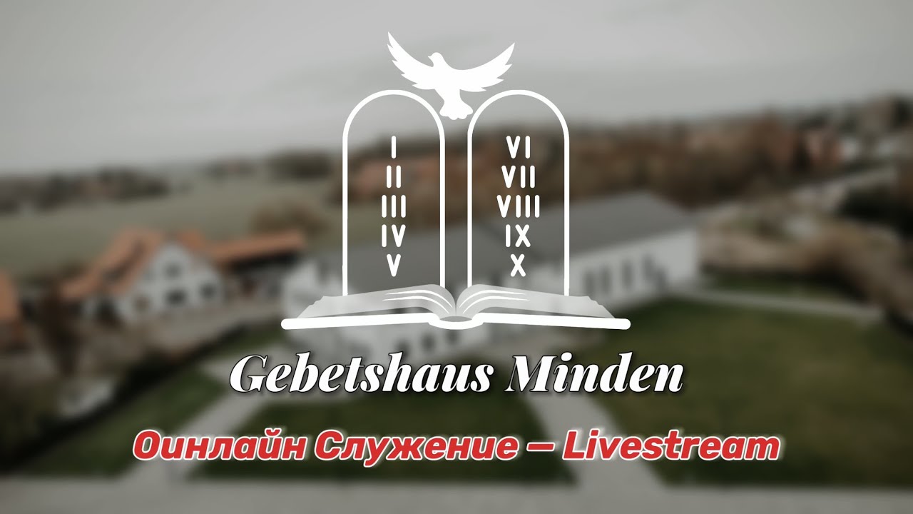 Субботние вечернее служение | 07.02.2026 (Gebetshaus Minden)