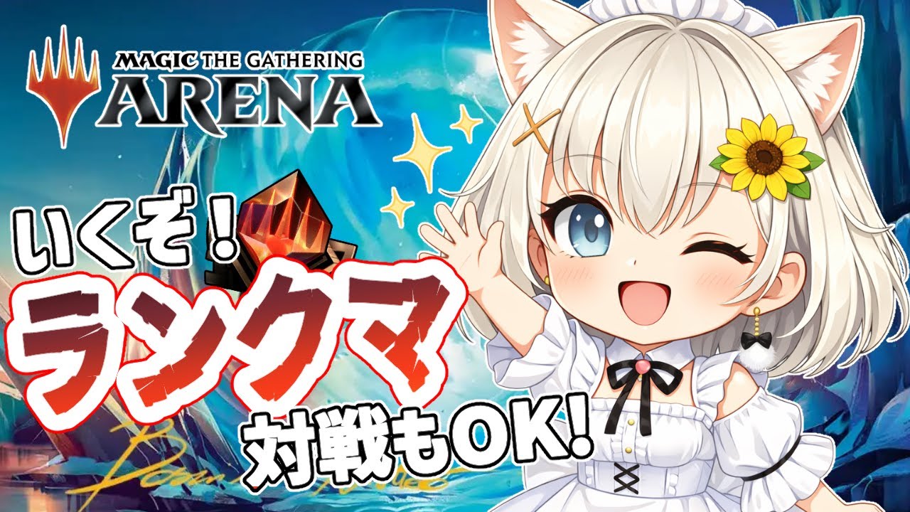 【MTGA】今日も開国！対戦もOK🌻