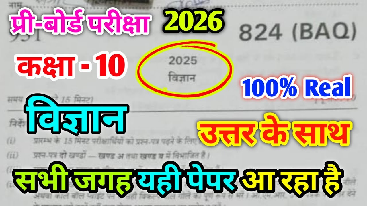 Class 10th Science Pre board paper 2026 Code 824(BAQ) / कक्षा 10 विज्ञान प्री-बोर्ड पेपर 2025-26 BAQ