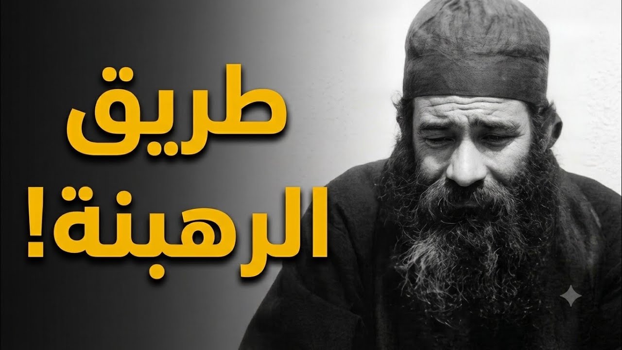 عظة عن حياة الرهبنة للبابا شنودة الثالث بالموسيقى