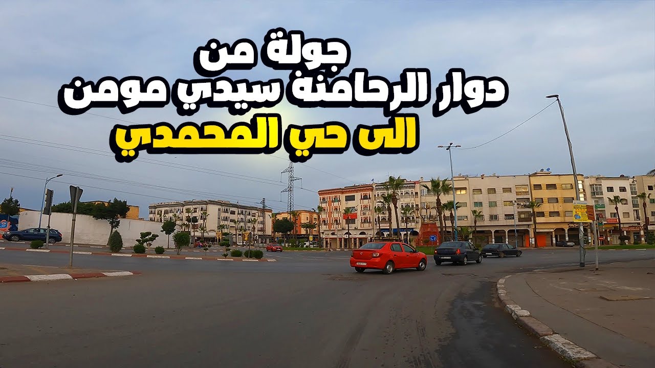جولة من دوار الرحامنة سيدي مومن الى حي المحمدي الدار البيضاء