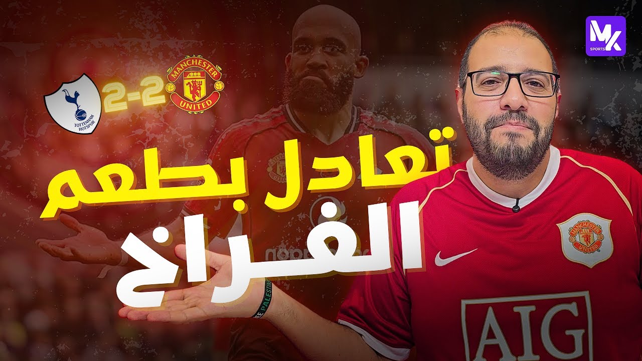 أسد وفراخ واحتفالات شيكابالية 😂 مانشستر يونايتد يتعادل مع توتنهام في مباراة متقلبة 😏