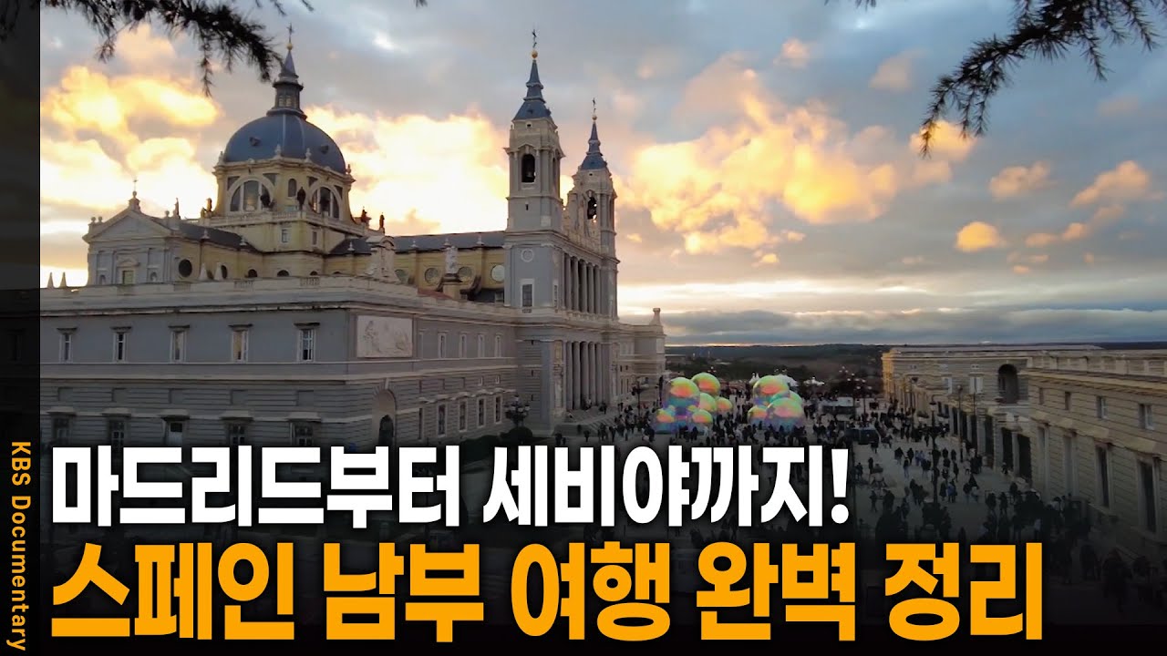 스페인 구석구석 숨겨진 낭만을 찾아 떠난다! 스페인 남부 여행 완벽 정리 | KBS 걸어서 세계 속으로 20250517 방송