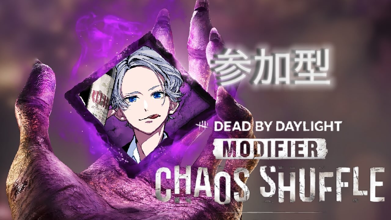 # 566【PC版dbd】カオスシャッフルで遊ぼ！スナイプ参加型【Deadby Daylight】【デドバ】配信プレイ
