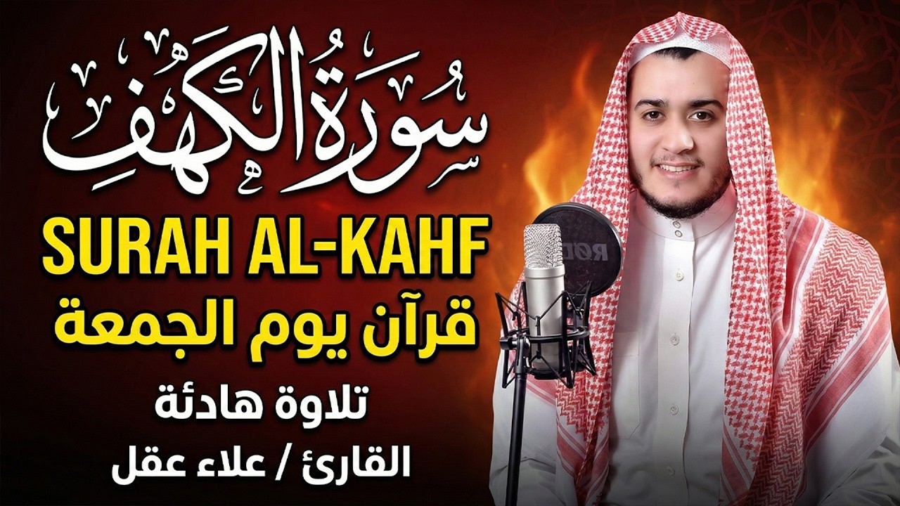سورة الكهف كاملة تلاوة هادئة تريح القلب وتشرح الصدرالقارئ علاء عقل Sourate al kahf Full