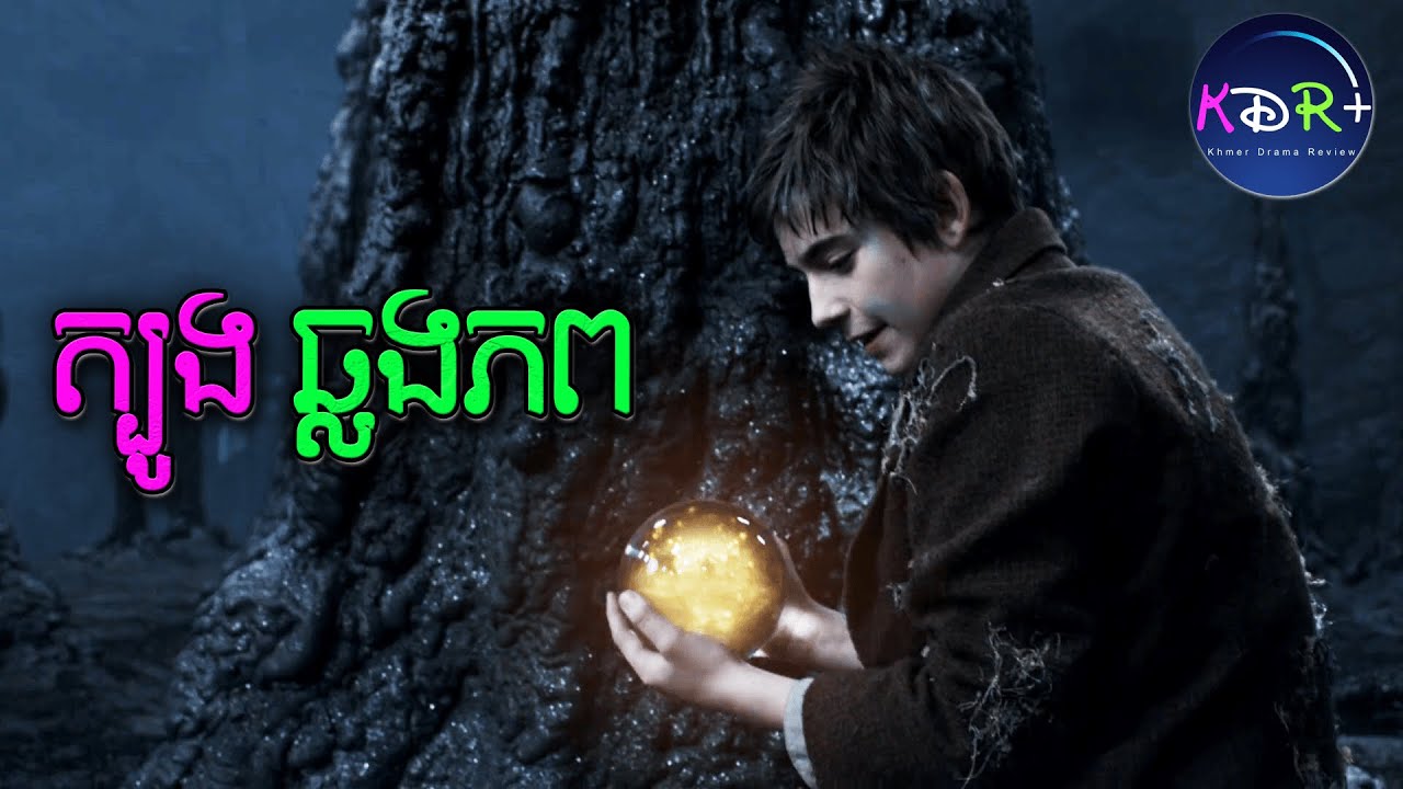 ដំណើរផ្សងព្រេងឆ្លងភព | Neverland - សម្រាយរឿង