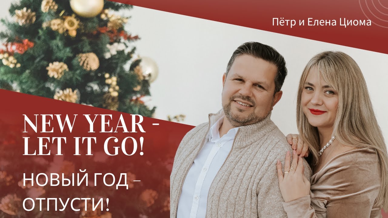 New Year 2026 -Let it go | Новый год 2026- Отпусти