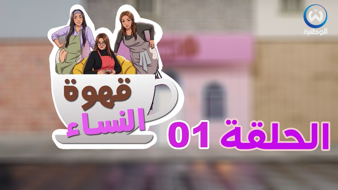 قهوة النساء | الحلقة 01 | EPISODE 01 | CAFE DES FEMMES