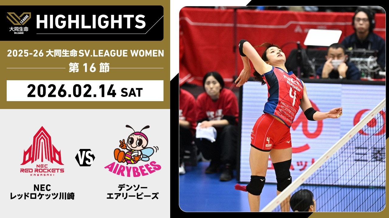 【2026/02/14 ハイライト】2025-26 大同生命SV.LEAGUE WOMEN 第16節 GAME1  NEC川崎 vs デンソー