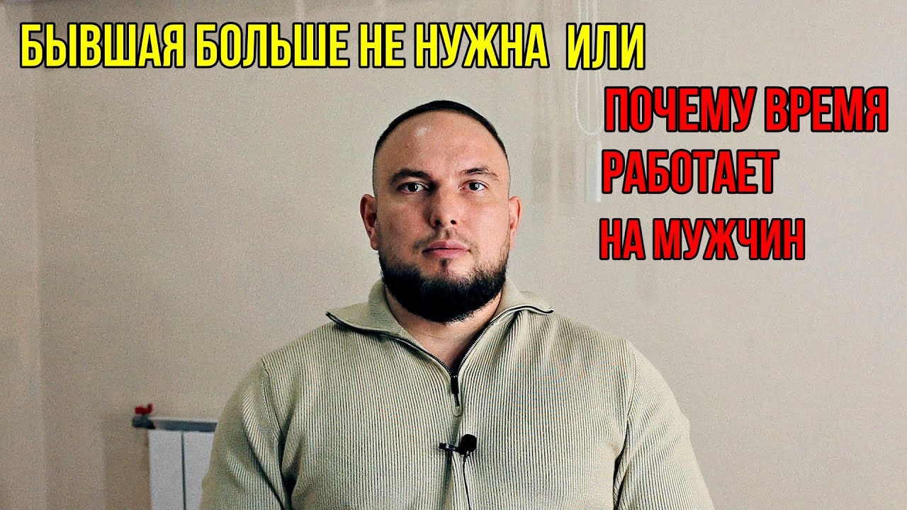 Бывшая больше не нужна или почему время работает на мужчину... 