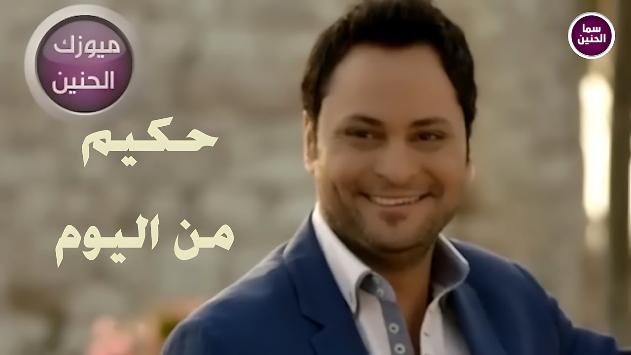 حكيم - من اليوم (فيديو كليب)