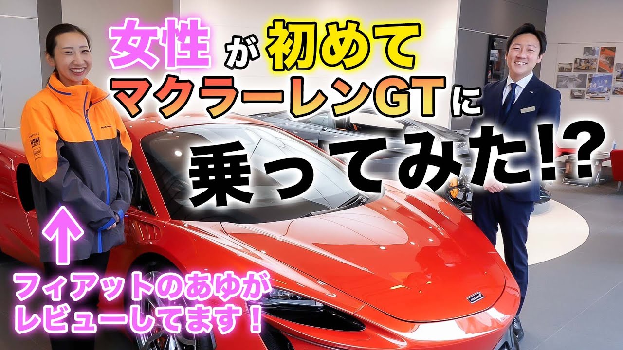 【 マクラーレン 】 誰でもスーパーカー乗れます！ニッキーのマクラーレンGT運転コツ教えます！[ McLaren スーパーカー女子 ]