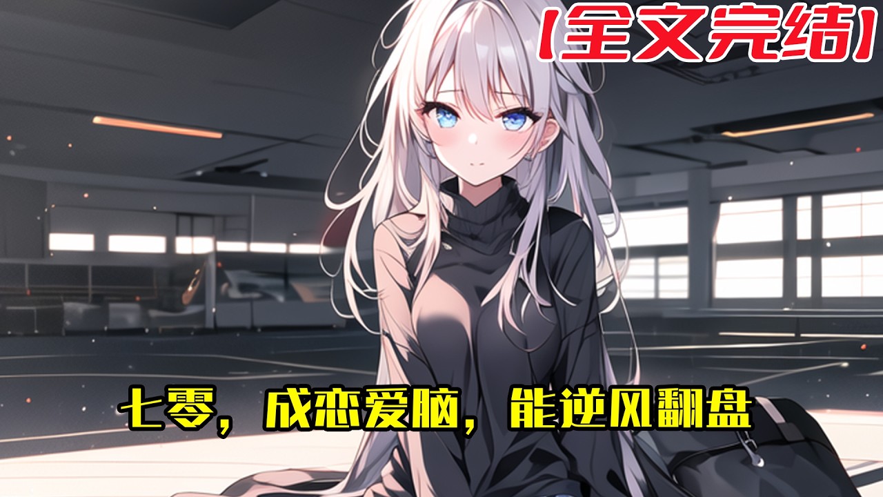 【全文完結】《七零，成恋爱脑，能逆风翻盘》许瑛随母亲改嫁到陆家。 吃足了寄人篱下的苦。 还长了颗恋爱脑，毫无尊严和底线的舔陆家老大陆长庚。 见到陆长庚就走不动道，为他生为他死，为他哐哐撞大墙。#小說