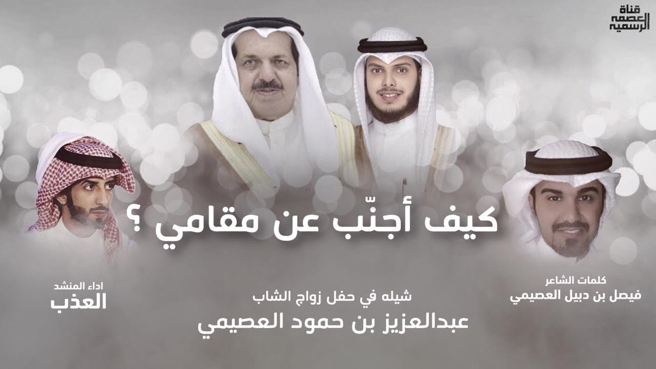 كيف اجنب عن مقامي 🔥 | كلمات : فيصل بن دبيل | اداء : العذب | قناة العصمة الرسمية