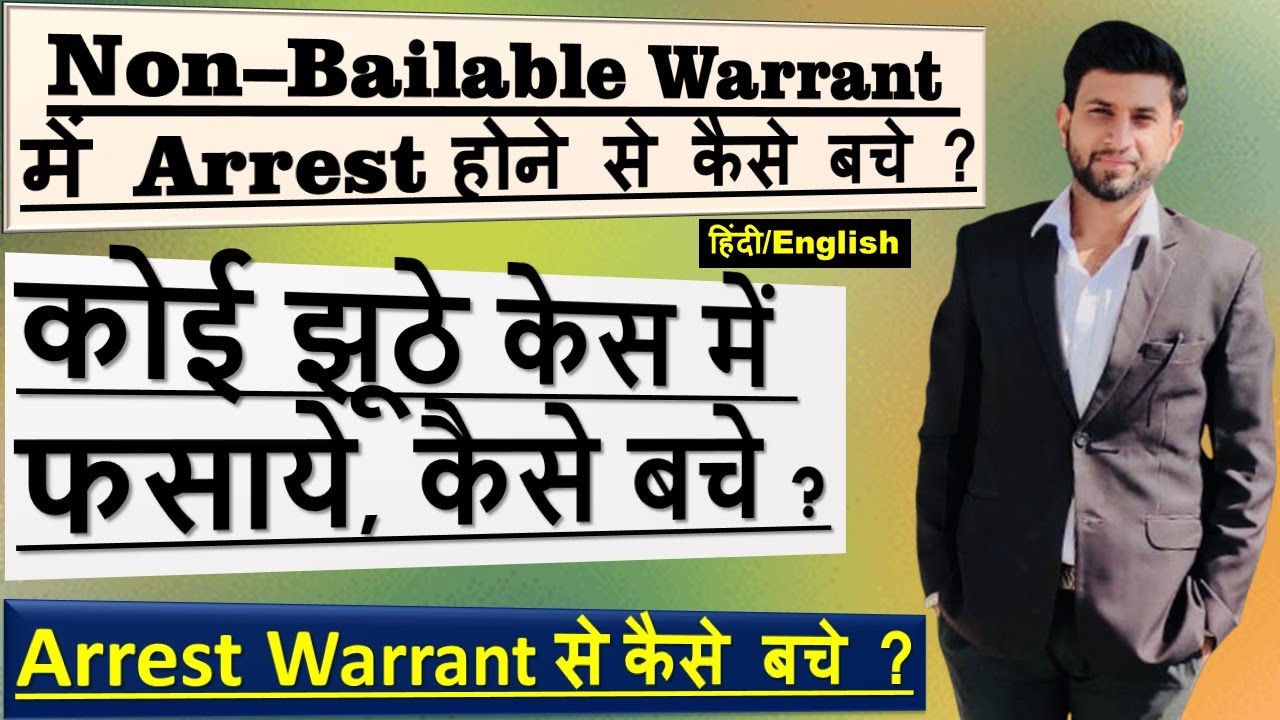Arrest Warrant से कैसे बचे ? How to protect yourself from arrest warrant | FULL DETAILS | IPC | CRPC