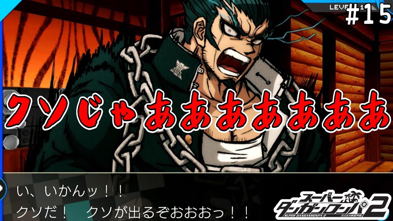 【ダンガンロンパ2】#15 ネタバレ発言をした瞬間終わる既プレイロンパ2