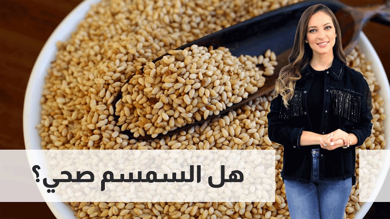 هل السمسم صحي؟ - رند الديسي