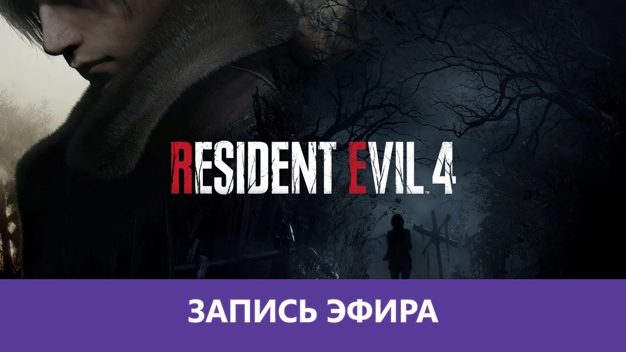 Resident Evil 4 Remake: Прохождение. Часть 1 |Деград-Отряд|