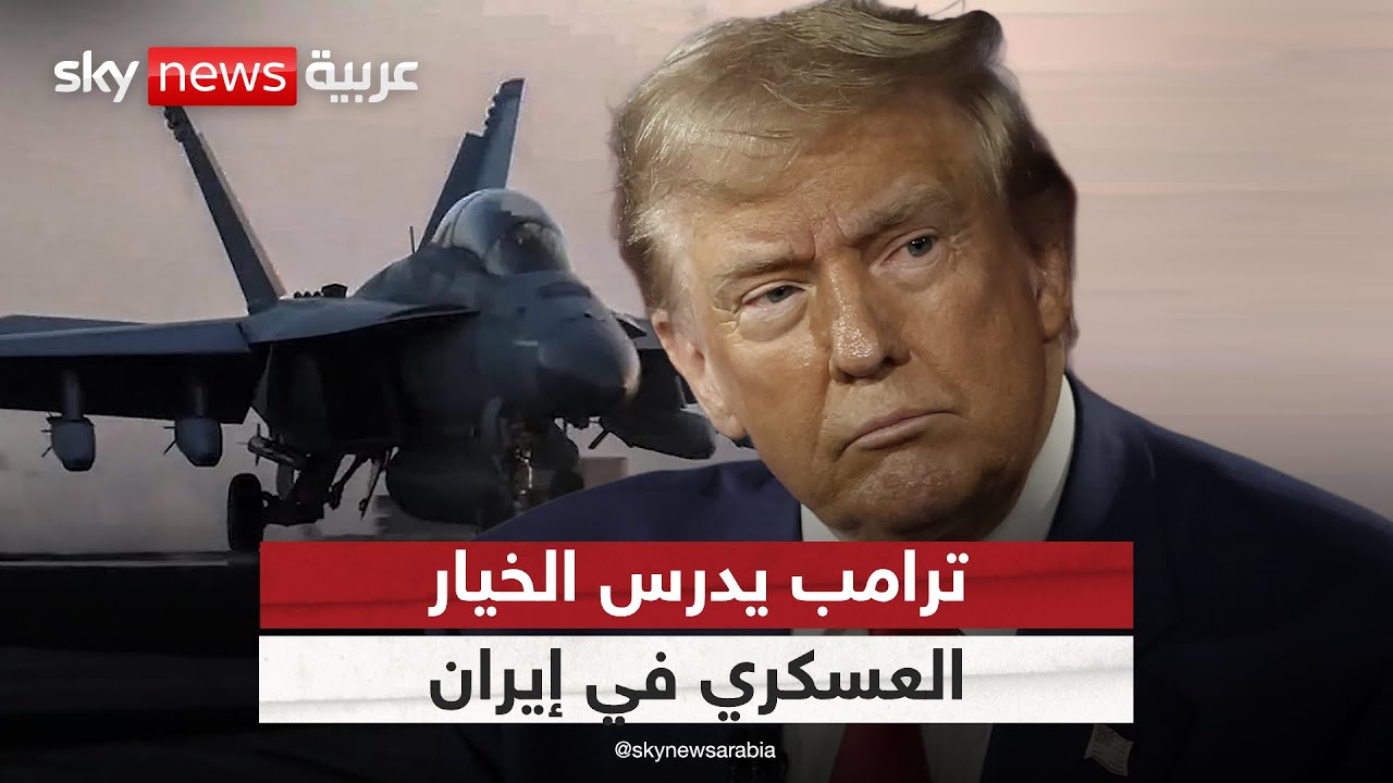 ترامب يدرس التدخل العسكري في إيران.. وطهران تهدد باستهداف إسرائيل | 
