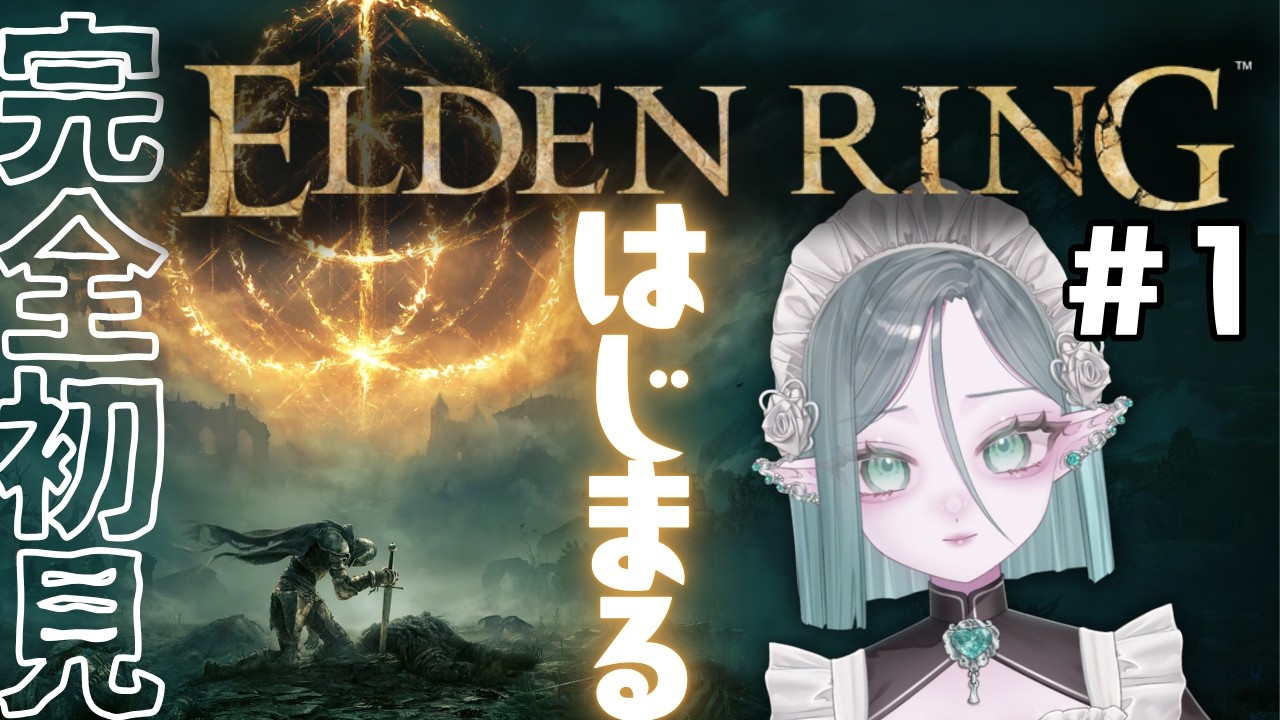 【ELDEN RING/エルデンリング】#01 王になるのか【翠夜わする】