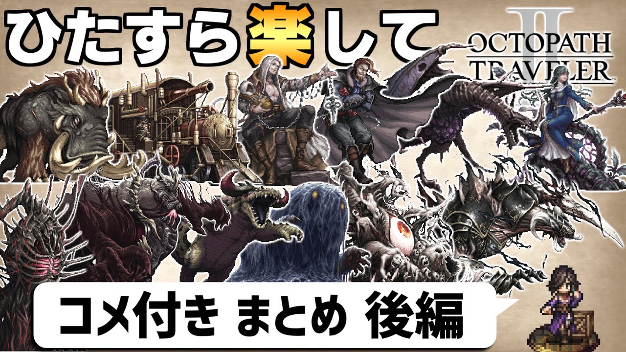 【ゆっくり実況】ひたすら楽してオクトパストラベラー2 ③【コメ付きまとめ 後編】