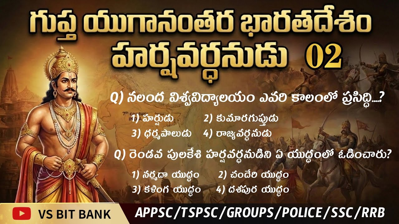 గుప్త యుగానంతర భారతదేశం హర్షవర్ధనుడు - 02 || భారతదేశ చరిత్ర (INDIAN HISTORY) MCQS ||@vsbitbank