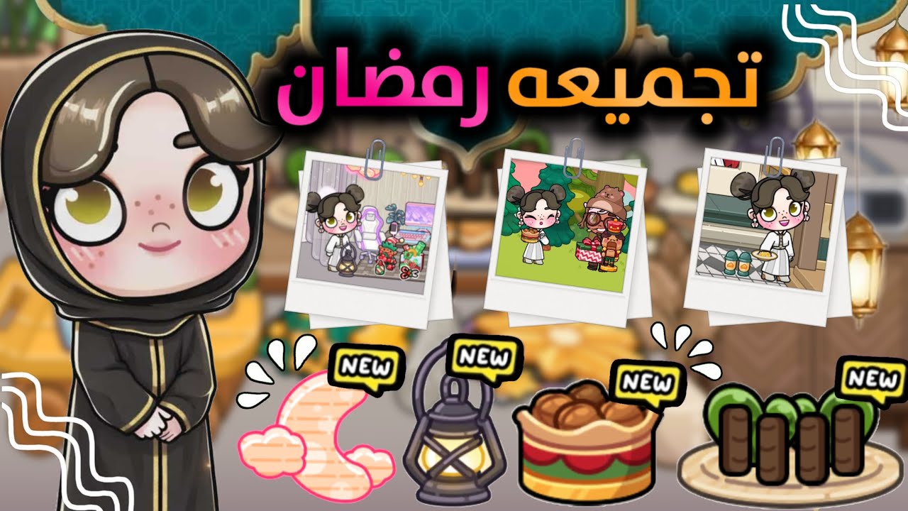تجميع زينه رمضان 🤩🌙مجا.نا..!! حصريًا حاجات مفيش زيها في اي حته 😍🛒افاتار ورلد |Avatar world 💕