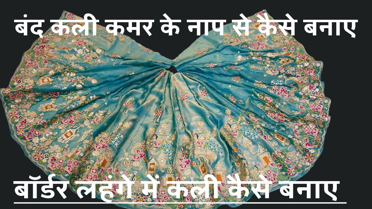 बंद kali कैसे बनाएं // लहंगे का नाप कैसे लें // बॉर्डर वाले लहंगे में kali कैसे बनाए