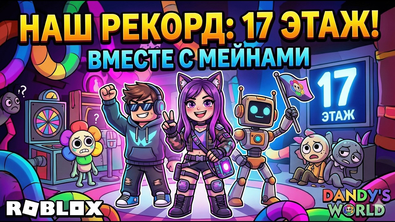 НАШ НОВЫЙ РЕКОРД В DANDY'S WORLD! 🔥 Дошли до 17 ЭТАЖА на мейнах