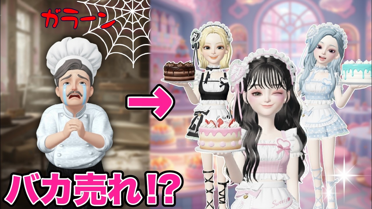 アイドルが売れないケーキ屋さんのお手伝いをしたら!?【アイリ】【ゼペット】
