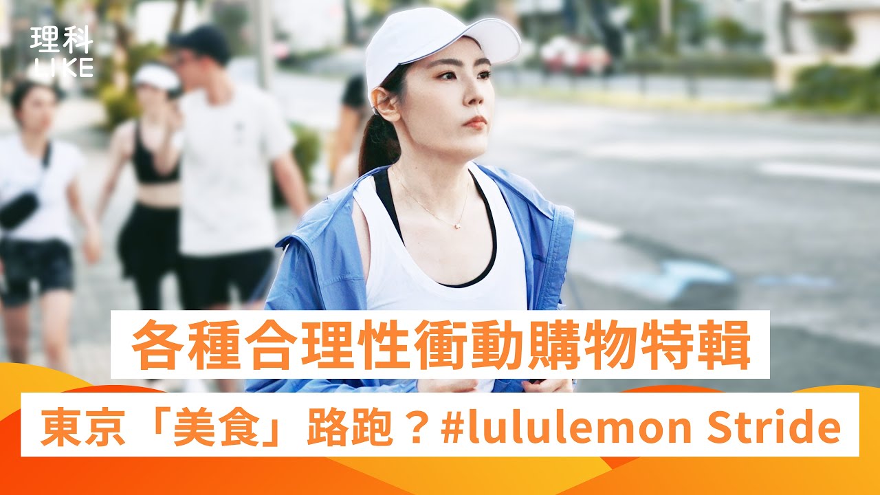 各種合理性衝動購物特輯&mdash;東京「美食」路跑？#lululemon Stride