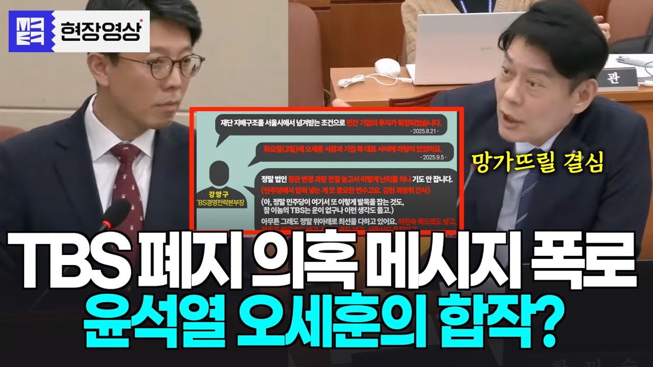 TBS폐지는 윤석열과 오세훈 시장의 합작? 충격적 메시지 폭로