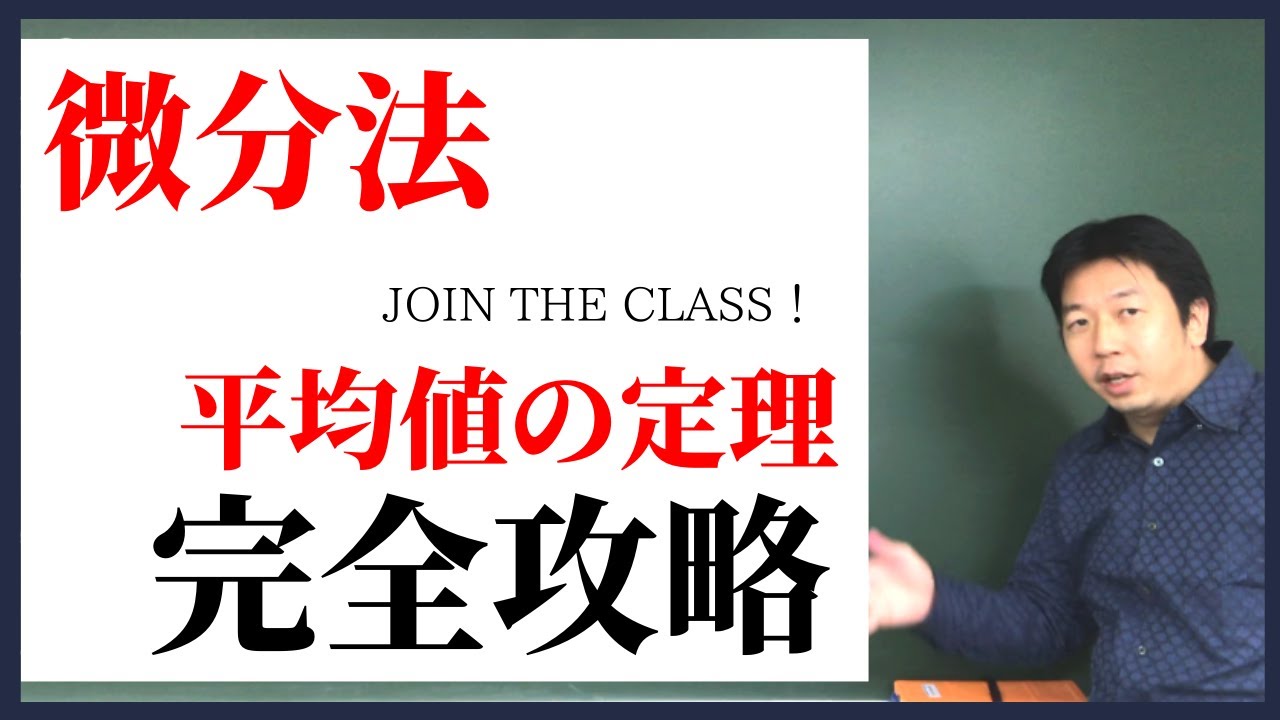 《高校数学》定期テスト対策にも使える！【平均値の定理】