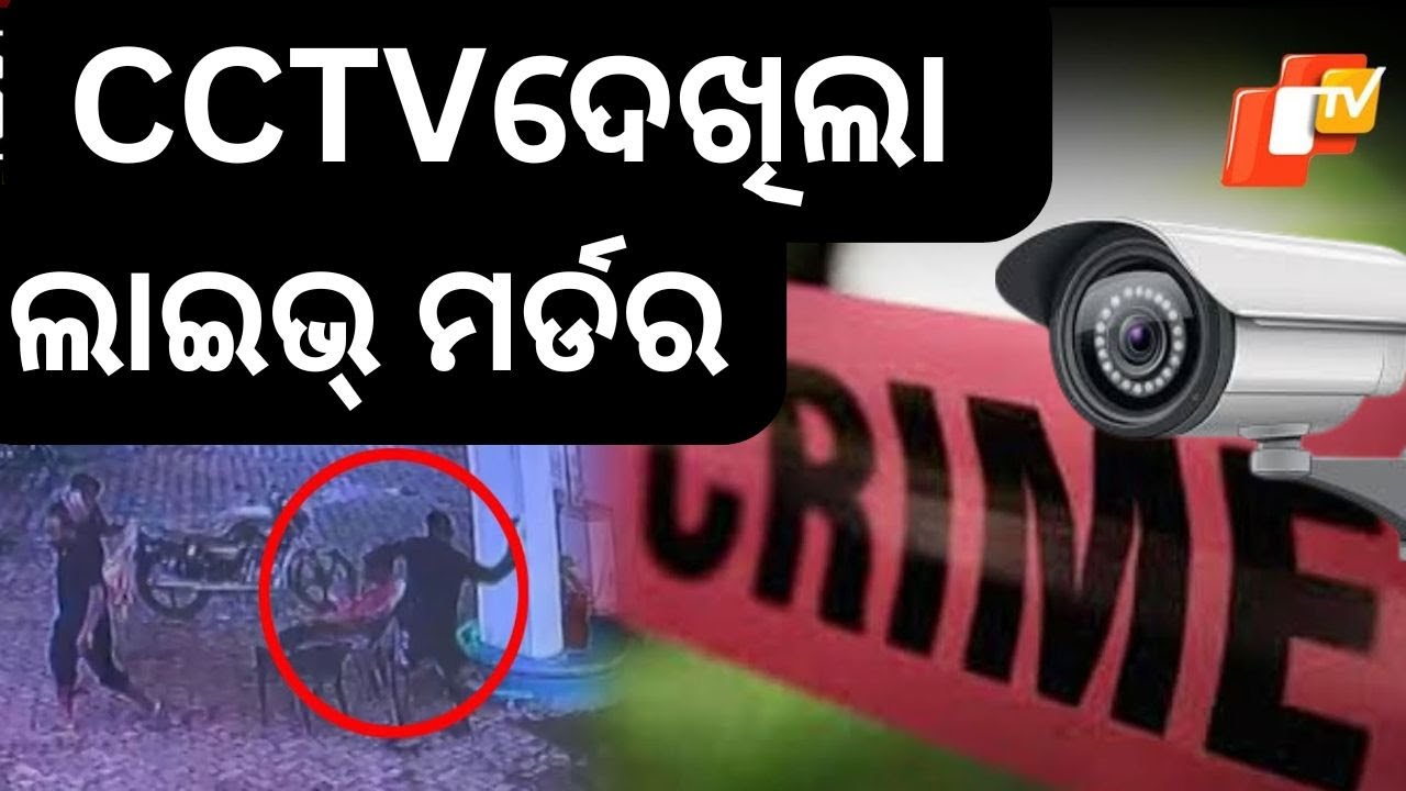 |BARGARH SHOCKER| BRUTAL MURDER AT PETROL PUMP IN BARGARH|